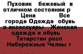 Пуховик , бежевый, в отличном состоянии р 48-50 › Цена ­ 8 000 - Все города Одежда, обувь и аксессуары » Женская одежда и обувь   . Татарстан респ.,Набережные Челны г.